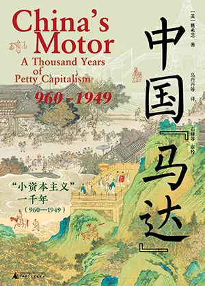 《中國“馬達”：“小資本主義”一千年：960—1949》封麵