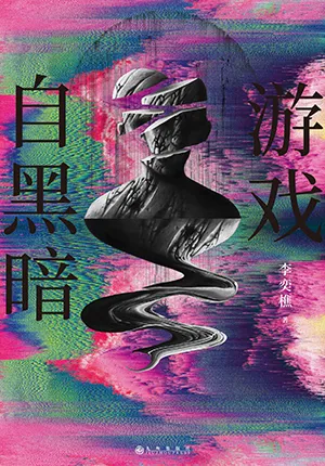 《遊戲自黑暗》封麵