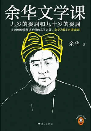 《餘華文學課：九歲的委屈和九十歲的委屈》封麵