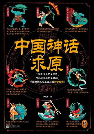《中國神話求原》封麵