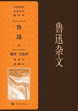 《魯迅雜文：中國現代名家名作插圖本》封麵