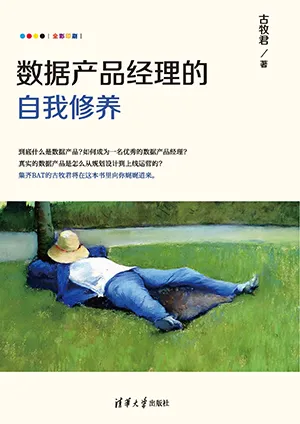 《數據產品經理的自我修養》封麵
