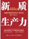 新質生產力：構建中國式現代化產業體係