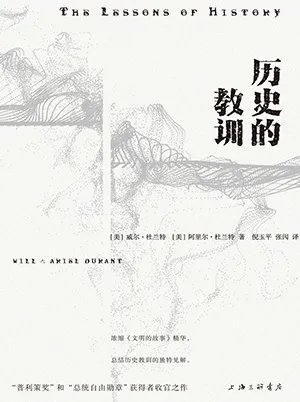 《歷史的教訓》封麵