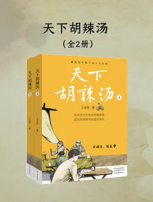 《天下胡辣湯：上、下冊》封麵