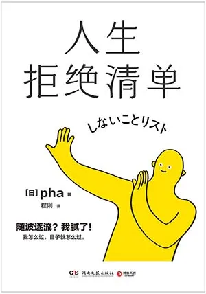 《人生拒絕清單》封麵