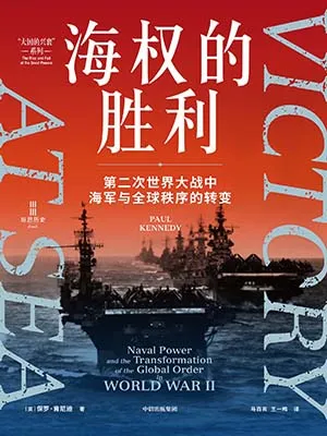 《海權的勝利：第二次世界大戰中海軍與全球秩序的轉變》封麵