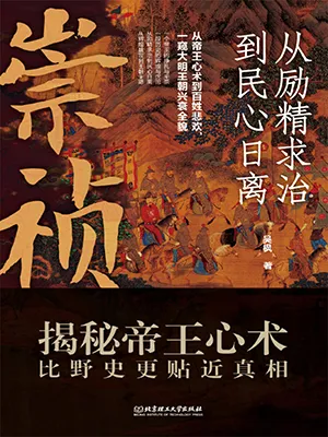 《崇禎：從勵精求治到民心日離》封麵