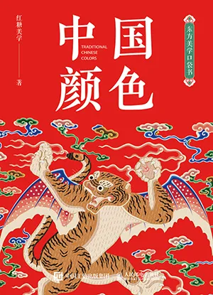 《東方美學口袋書:中國顏色》封麵