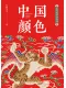 東方美學口袋書：中國顏色