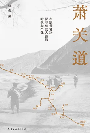 《蕭關道》封麵