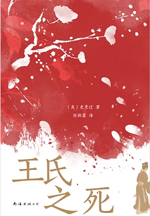 《王氏之死》封麵