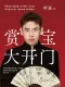賞寶大開門