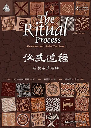 《儀式過程：結構與反結構》封麵