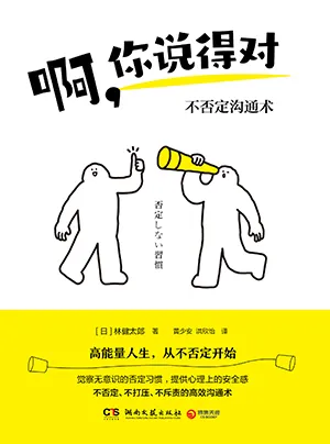 《啊,你說得對:不否定溝通術》封麵
