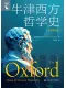 牛津西方哲學史