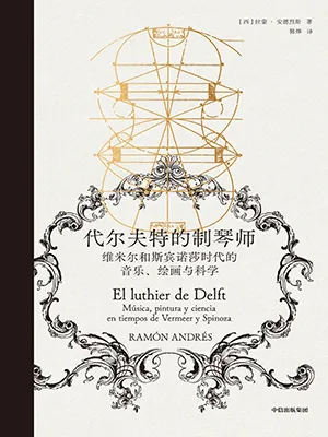 《代爾夫特的製琴師：維米爾和斯賓諾莎時代的音樂、繪畫與科學》封麵