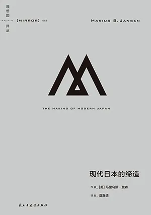 《現代日本的締造》封麵