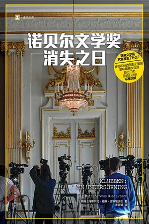 《諾貝爾文學獎消失之日》封麵