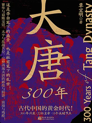 《大唐300年》封麵