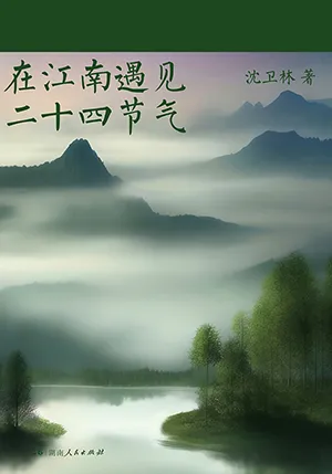 《在江南遇見二十四節氣》封麵