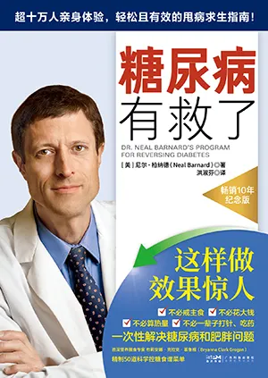 《糖尿病有救了:適合所有關心健康的人共讀的超實用逆轉糖尿病指南》封麵