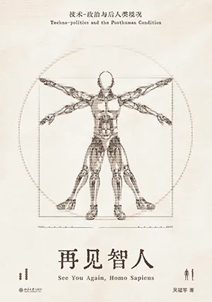 《再見智人：技術-政治與後人類境況》封麵