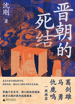 《晉朝的死結》封麵