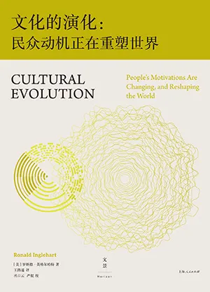 《文化的演化：民眾動機正在重塑世界》封麵