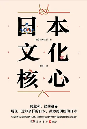 《日本文化核心》封麵