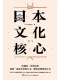日本文化核心