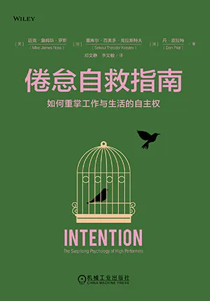 《倦怠自救指南：如何重掌工作與生活的自主權》封麵