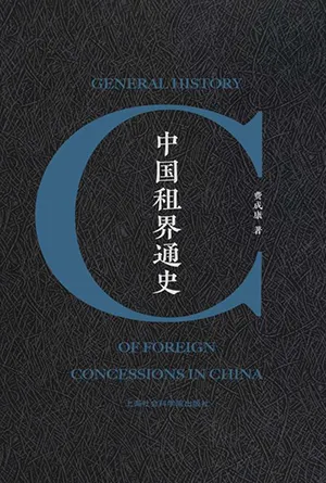 《中國租界通史》封麵