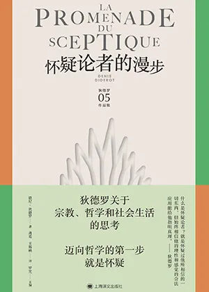 《懷疑論者的漫步》封麵