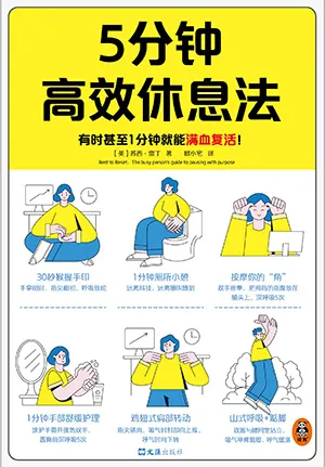 《5分鍾高效休息法》封麵