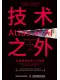 技術之外