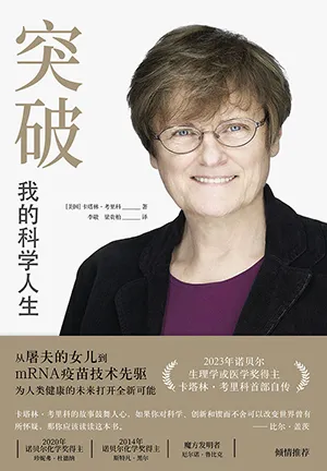 《突破：我的科學人生》封麵