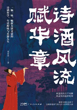 《詩酒風流賦華章：一部從“遊宴觴詠”透視唐詩美學的盛宴“詩史”》封麵