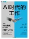 AI時代的工作