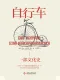 自行車：一部文化史