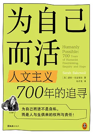 《為自己而活：人文主義700年的追尋》封麵