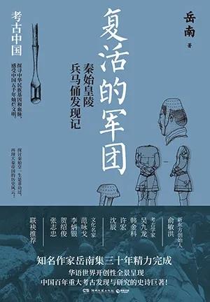 《複活的軍團:秦始皇陵兵馬俑發現記》封麵