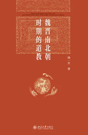 《魏晉南北朝時期的道教》封麵
