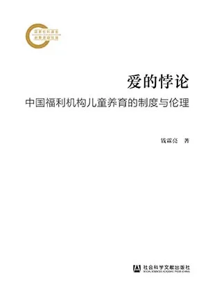 《愛的悖論：中國福利機構兒童養育的製度與倫理》封麵