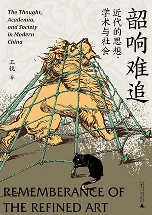 《韶響難追：近代的思想、學術與社會》封麵