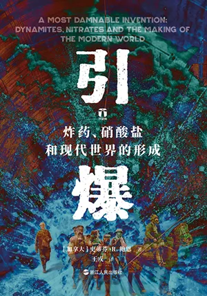《引爆：炸藥、硝酸鹽和現代世界的形成》封麵