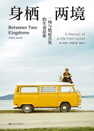 《身棲兩境：一場與絕症共處的生命思旅》封麵