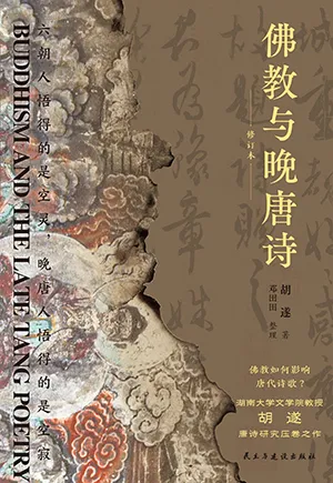 《佛教與晚唐詩：裸脊鎖線修訂本》封麵