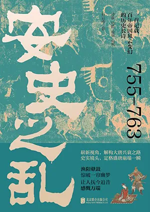 《安史之亂：一首記載百年帝國風雲變幻的歷史長詩，細致勾勒大唐時代的危機與變遷》封麵