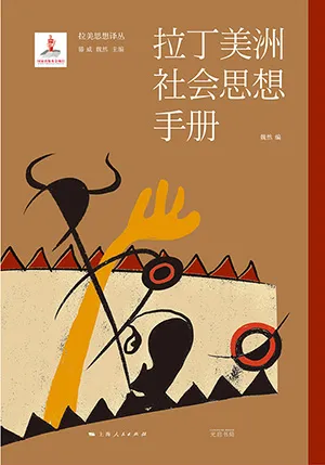 《拉丁美洲社會思想手冊》封麵